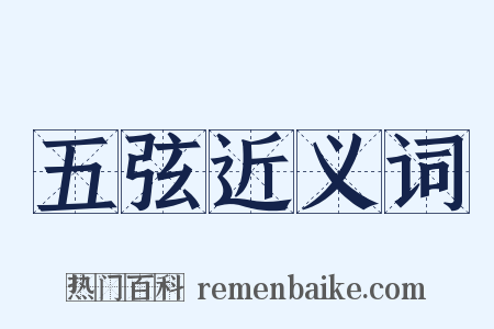 五弦近义词是什么意思的图片